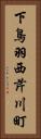 下鳥羽西芹川町 Vertical Portrait