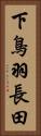 下鳥羽長田 Vertical Portrait