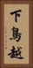 下鳥越 Vertical Portrait