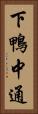 下鴨中通 Vertical Portrait