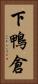 下鴨倉 Vertical Portrait