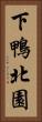 下鴨北園 Vertical Portrait