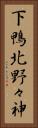 下鴨北野々神 Vertical Portrait