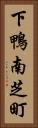 下鴨南芝町 Vertical Portrait