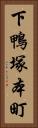 下鴨塚本町 Vertical Portrait