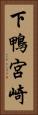 下鴨宮崎 Vertical Portrait