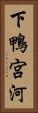 下鴨宮河 Vertical Portrait