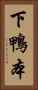 下鴨本 Vertical Portrait