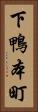 下鴨本町 Vertical Portrait