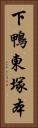 下鴨東塚本 Vertical Portrait