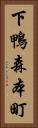 下鴨森本町 Vertical Portrait