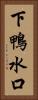 下鴨水口 Vertical Portrait