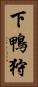 下鴨狩 Vertical Portrait