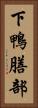 下鴨膳部 Vertical Portrait