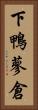 下鴨蓼倉 Vertical Portrait