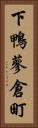 下鴨蓼倉町 Vertical Portrait