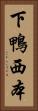 下鴨西本 Vertical Portrait