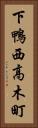 下鴨西高木町 Vertical Portrait