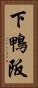 下鴨阪 Vertical Portrait