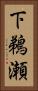 下鵜瀬 Vertical Portrait