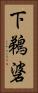 下鵜碆 Vertical Portrait