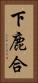 下鹿合 Vertical Portrait
