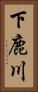 下鹿川 Vertical Portrait
