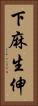 下麻生伸 Vertical Portrait