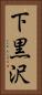 下黒沢 Vertical Portrait