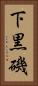 下黒磯 Vertical Portrait