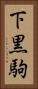 下黒駒 Vertical Portrait