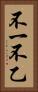 不一 Vertical Portrait