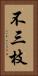 不三枝 Vertical Portrait
