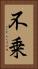 不乗 Vertical Portrait