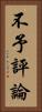 不予評論 Vertical Portrait