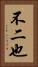 不二也 Vertical Portrait