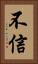 不信 Vertical Portrait