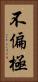 不偏極 Vertical Portrait