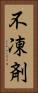 不凍剤 Vertical Portrait
