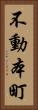 不動本町 Vertical Portrait