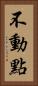 不動點 Vertical Portrait