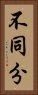 不同分 Vertical Portrait