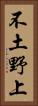 不土野上 Vertical Portrait