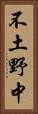 不土野中 Vertical Portrait
