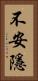 不安隱 Vertical Portrait