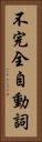 不完全自動詞 Vertical Portrait