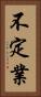 不定業 Vertical Portrait