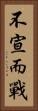 不宣而戰 Vertical Portrait