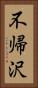 不帰沢 Vertical Portrait