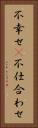 不幸せ(P) Vertical Portrait